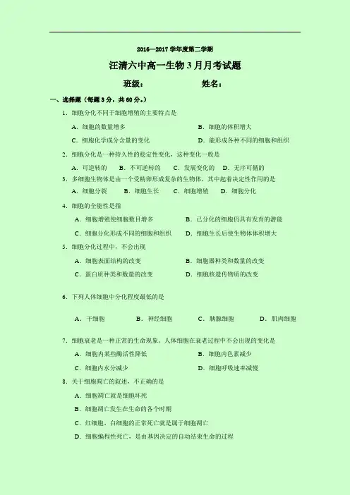 吉林省汪清县第六中学2016-2017学年高一3月月考生物试