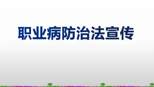 职业病防治法宣传