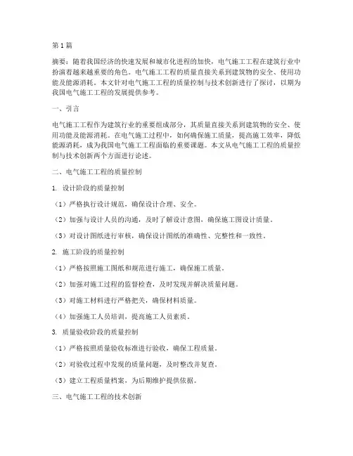 电气施工工程论文(3篇)