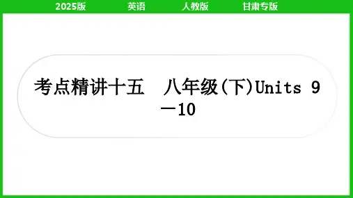 2025年人教版中考英语总复习第一篇教材主题考点精讲十五 八年级(下) Units 9-10