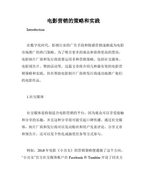 电影营销的策略和实践