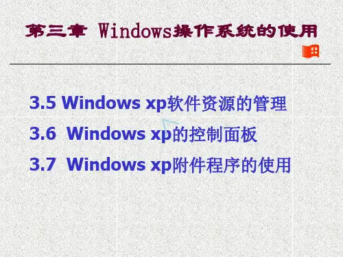 windows操作系统的使用
