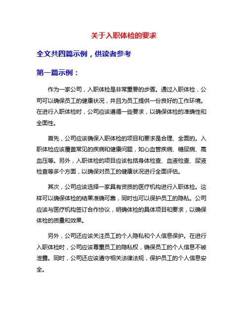 关于入职体检的要求