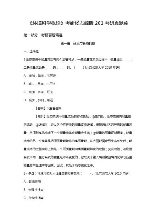 《环境科学概论》考研杨志峰版2021考研真题库