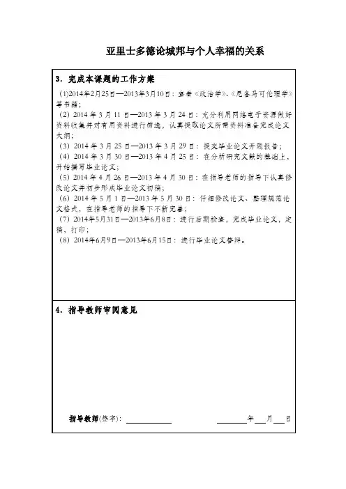 【百度精品】亚里士多德论城邦与个人幸福的关系