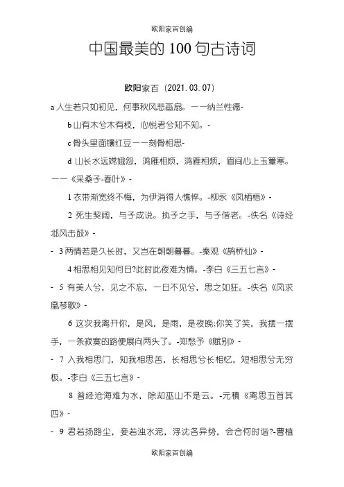 中国最美的100句古诗词之欧阳家百创编