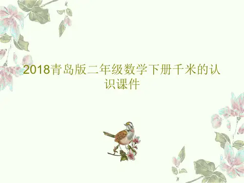 2018青岛版二年级数学下册千米的认识课件PPT共20页