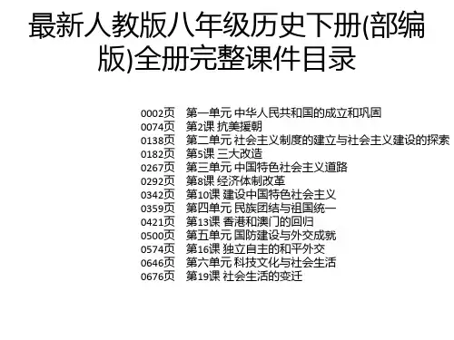 最新人教版八年级历史下册(部编版)全册完整课件