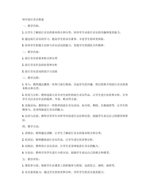 初中流行音乐教案