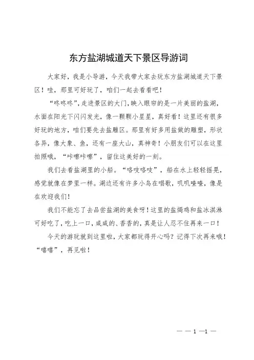 东方盐湖城道天下景区导游词