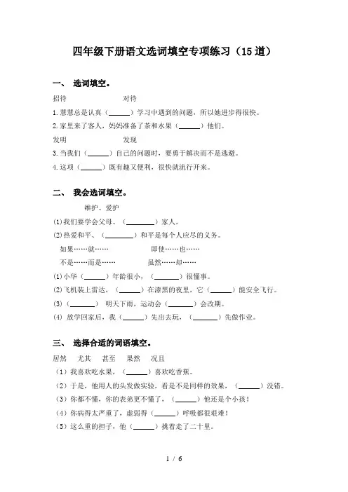 四年级下册语文选词填空专项练习(15道)