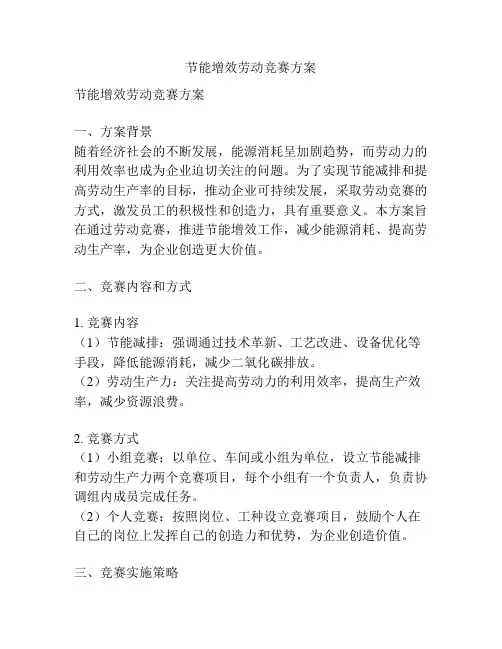 节能增效劳动竞赛方案