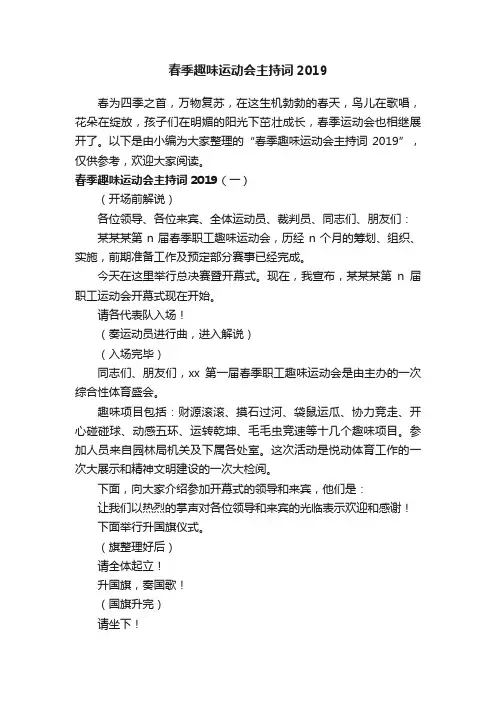 春季趣味运动会主持词2019