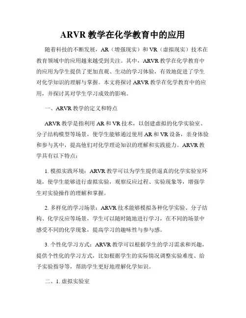 ARVR教学在化学教育中的应用