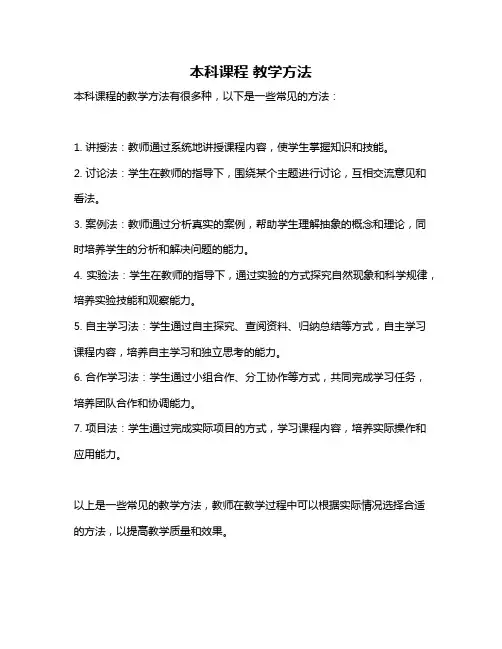 本科课程 教学方法