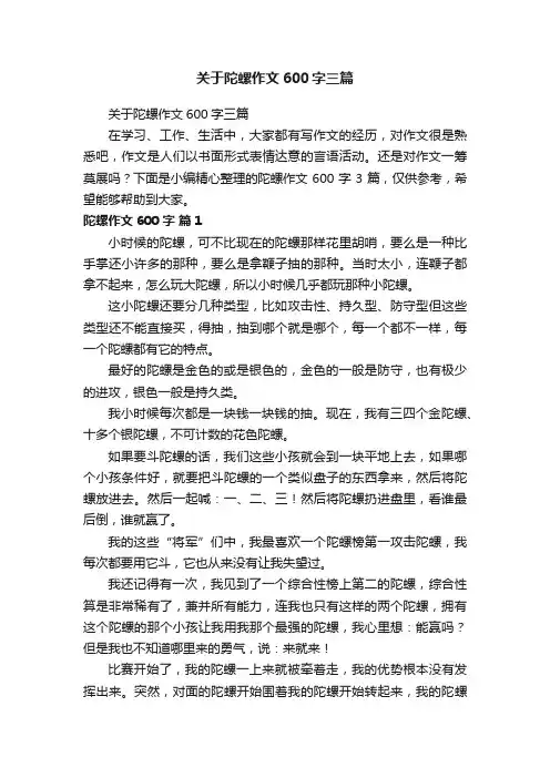 关于陀螺作文600字三篇