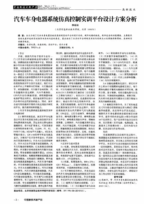 汽车车身电器系统仿真控制实训平台设计方案分析
