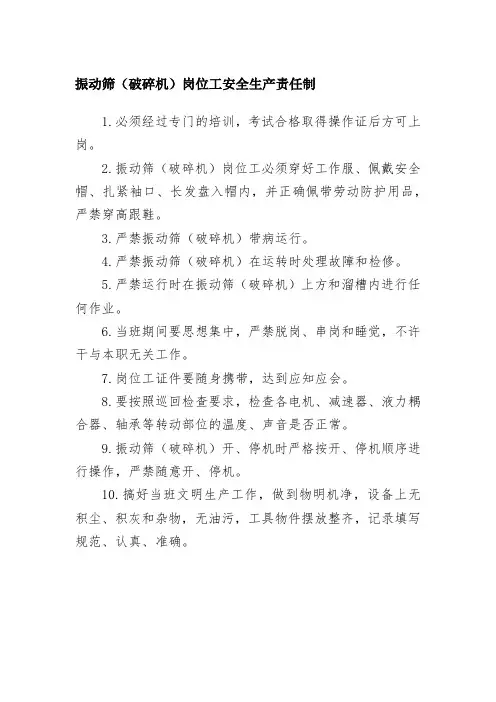 振动筛(破碎机)岗位工安全生产责任制
