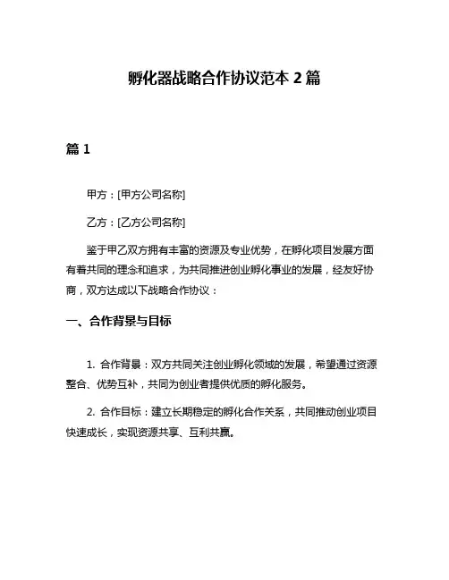 孵化器战略合作协议范本2篇