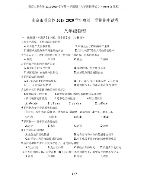 南京市联合体2019-2020学年第一学期期中八年级物理试卷(Word含答案)