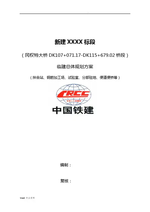 临建总体规划方案