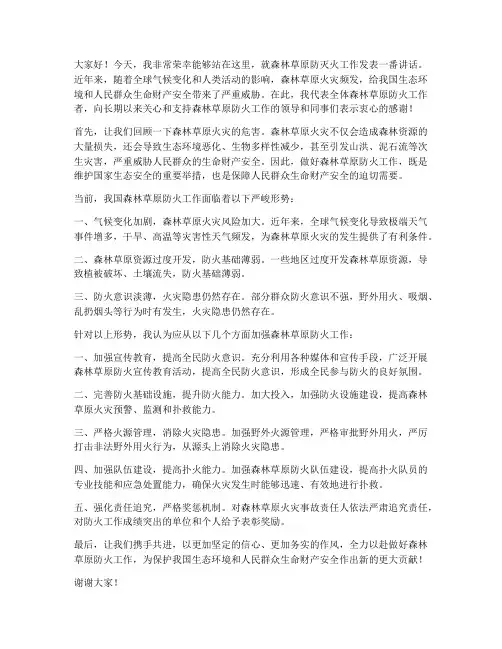 森林草原防灭火发言稿领导