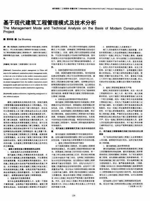 基于现代建筑工程管理模式及技术分析
