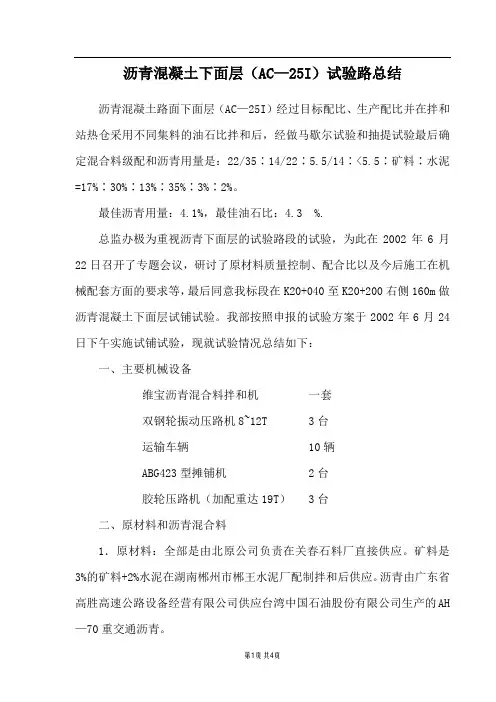 沥青混凝土下面层(ac—25i)试验路总结_secret