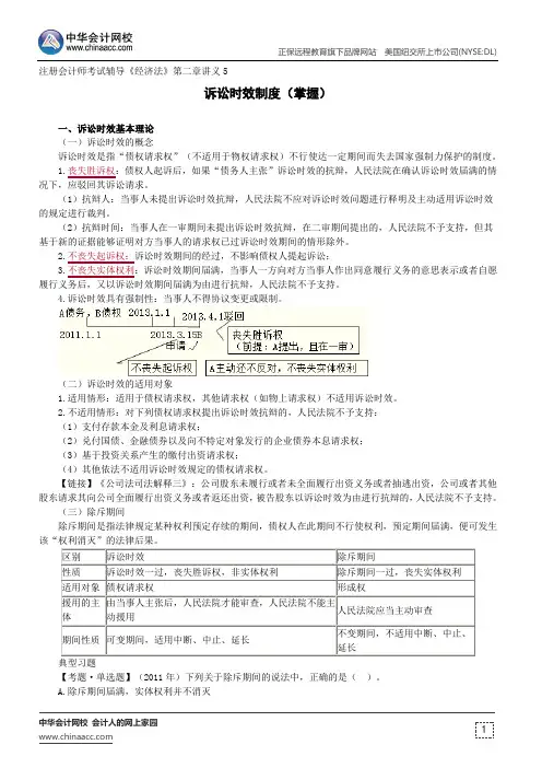 诉讼时效制度(掌握)--注册会计师辅导《经济法》第二章讲义5