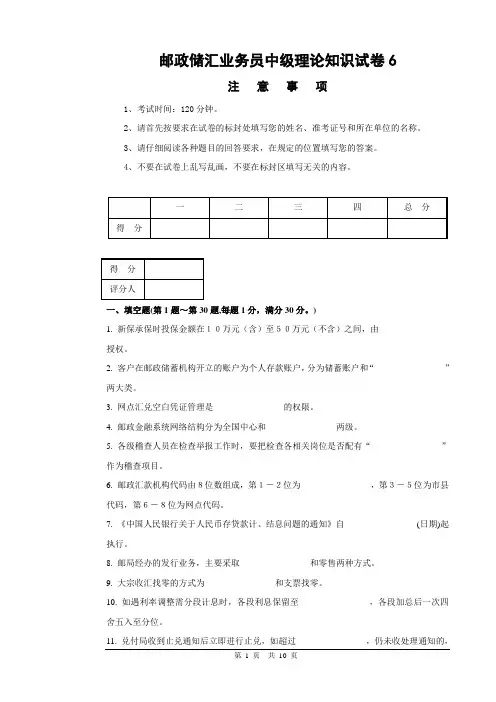 6邮政储汇业务员中级试卷正文及答案