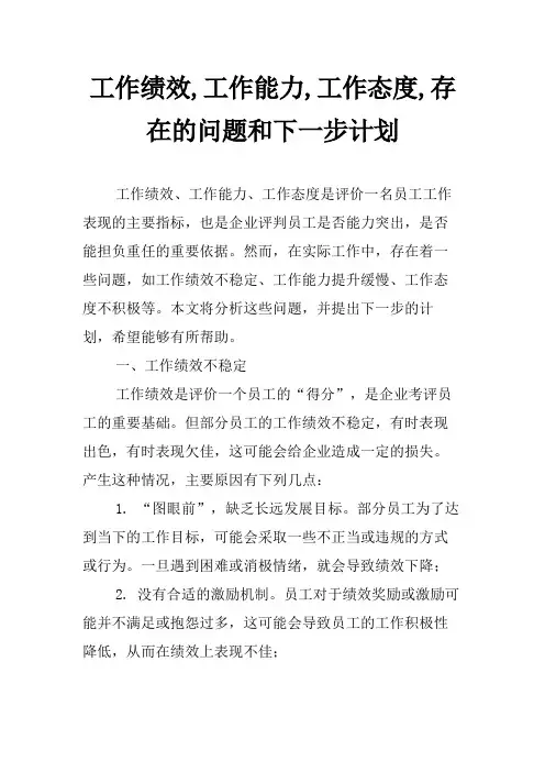工作绩效,工作能力,工作态度,存在的问题和下一步计划