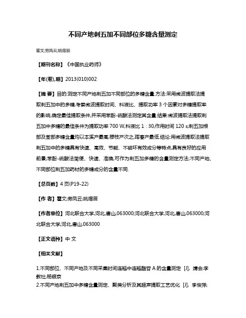 不同产地刺五加不同部位多糖含量测定