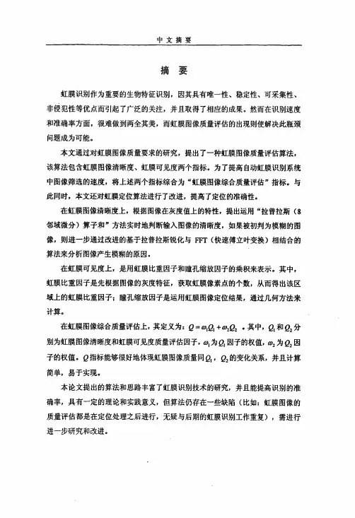 【硕士论文】虹膜图像质量评估方法的研究