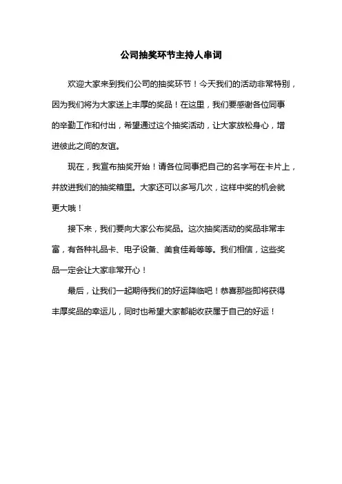 公司抽奖环节主持人串词