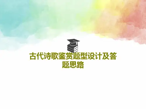 古代诗歌鉴赏题型设计及答题思路PPT文档15页