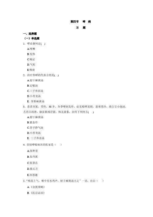 第四节哮病
