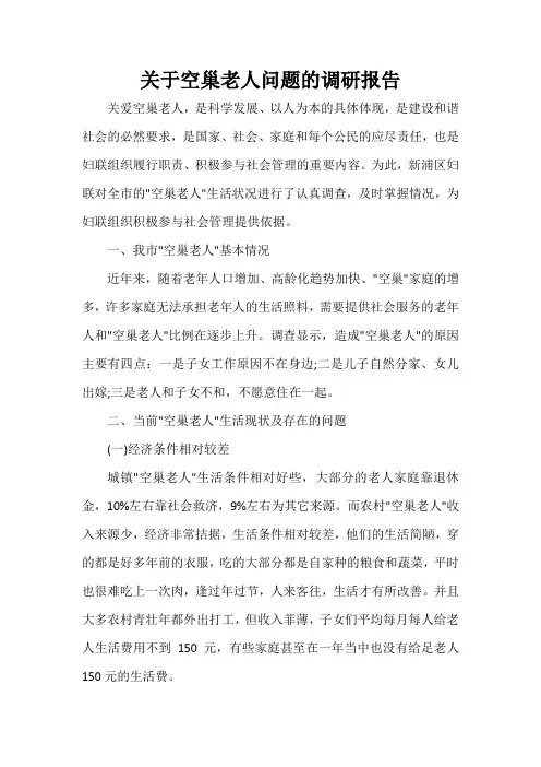  关于空巢老人问题的调研报告