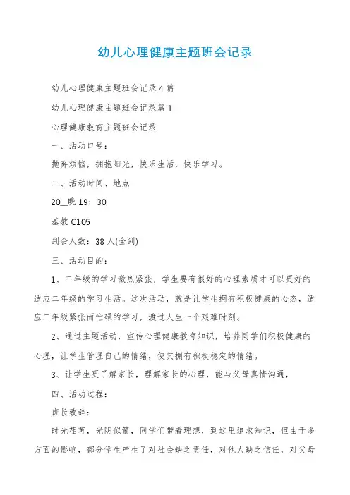 幼儿心理健康主题班会记录