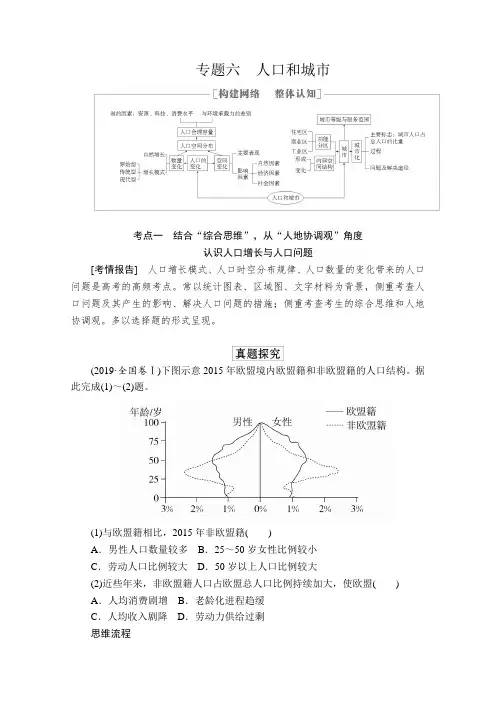 2020高考地理大二轮专题复习：专题六人口和城市含解析