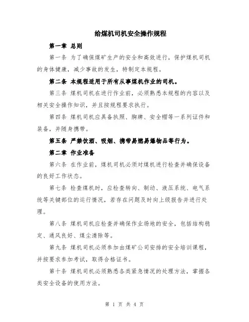 给煤机司机安全操作规程