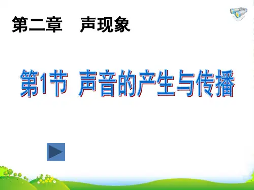 人教版八年级物理上册课件 第二章第一节 声音的产生与传播 (共12张PPT)