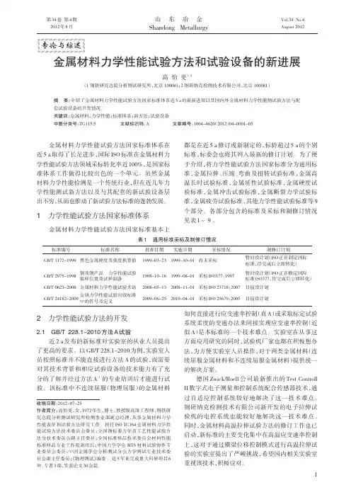 金属材料力学性能试验方法和试验设备的新进展