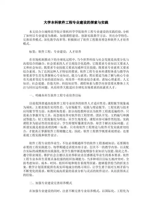 大学本科软件工程专业建设的探索与实践