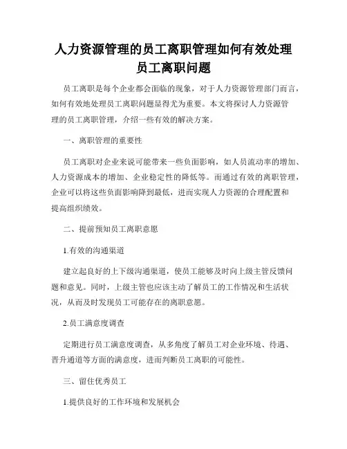 人力资源管理的员工离职管理如何有效处理员工离职问题