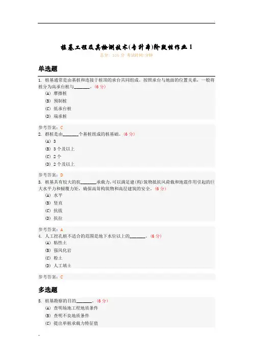 桩基工程及其检测技术(专升本)阶段性作业