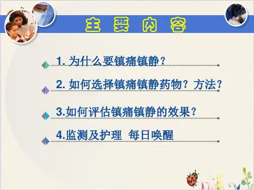 镇静镇痛治疗PPT.