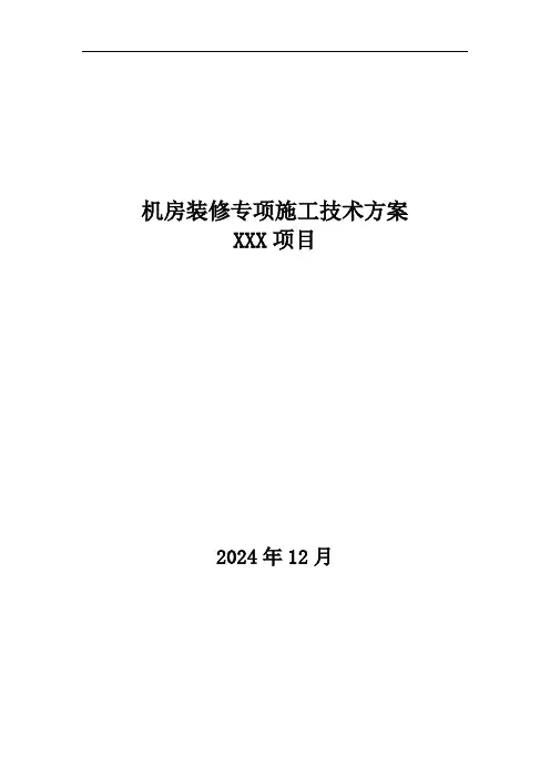 机房装修专项施工技术方案