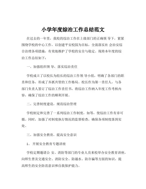 小学年度综治工作总结范文