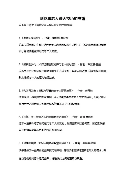 幽默和老人聊天技巧的书籍