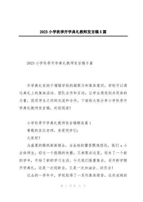 2023小学秋季开学典礼教师发言稿5篇